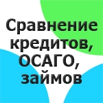Подбор и сравнение кредитов, ОСАГО, займов